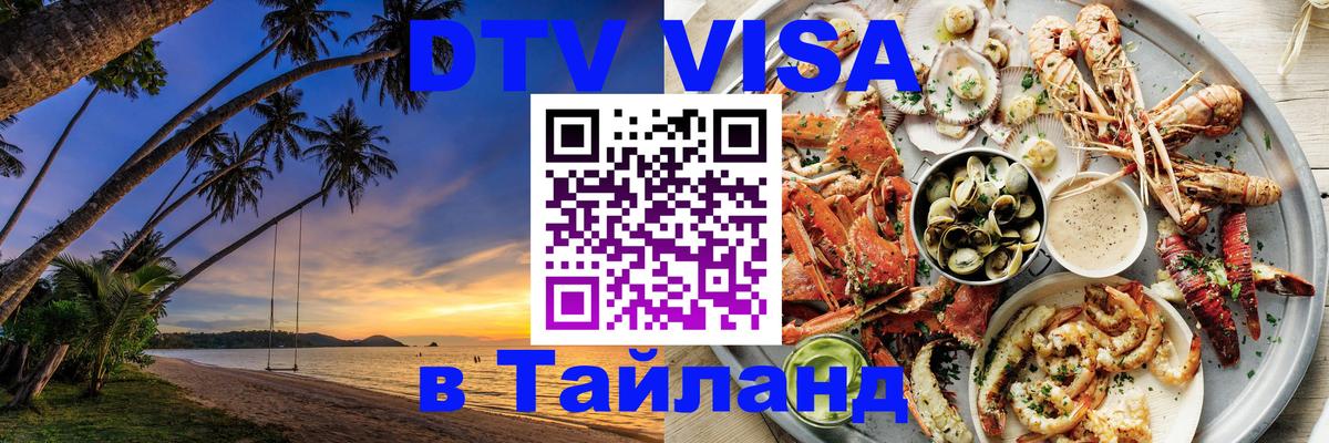 DTV (ДТВ) visa Таиланд Монако 